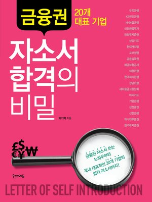 cover image of 금융권 20개 대표 기업 자소서 합격의 비밀